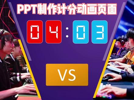 比赛活动PPT中添加一页可以计分的页面,简直太实用了!#ppt #知识创作人 #奇妙知识在抖音 #ppt动画 #office办公技巧 #ppt教学 #知识分享 #创意 #计分器 @抖音小助手
