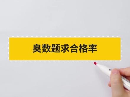 #数学#学习#萌知计划#学科知识#学科讲解人#知识合伙人@抖音青少年 零件合格率你会求吗
