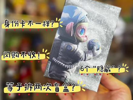 【拆拆看】六个“隐藏”?身份卡不能入闪购?
9月优享:Molly周年雕塑经典回归系列
开拆!
#molly周年雕塑经典回归 #泡泡玛特新品优享 #molly新品 #molly盲盒