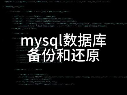15.mysql数据库备份和还原#教程 #mysql #干货分享 #编程 #程序员