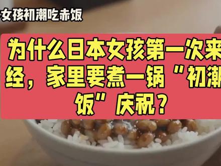 为什么日本女孩第一次来月经,家里要煮一锅“初潮赤饭”庆祝?