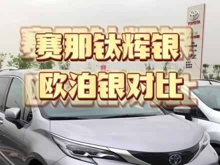 钛辉银欧泊银对比#广汽丰田 #抖音汽车 #赛那 #丰田赛那