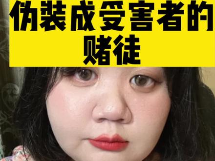 伪装成受害者的赌徒
#干货分享 #日常唠嗑 #内容过于真实 #女性安全 #孤注一掷 @抖音创作者中心 @抖音小助手