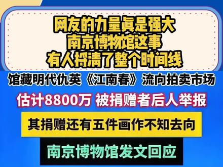 网友的力量真是强大!南京博物馆这事,有人捋清了整个时间线#南京博物馆#社会热点