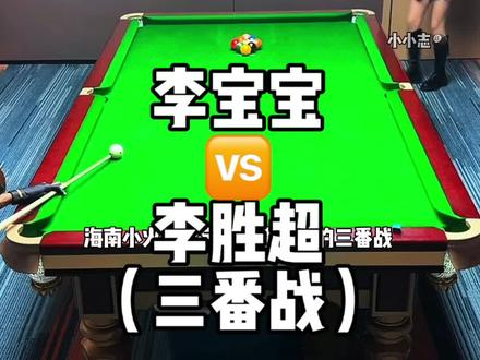 这么厉害的球技在顶尖选手面前只能打五 难以想象台球的尽头多么的恐怖#追分 #李宝宝