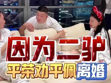平荣让妹妹平佩离婚 #二驴 #二驴的日常生活