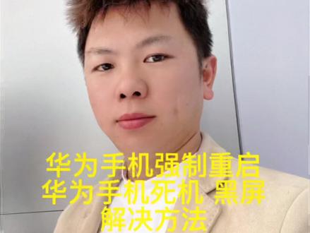 华为手机死机 华为手机强制重启
昆明手机 #昆明手机小赵 #昆明手机
#手机店日常 #六一就是要快乐呀 #今日分享 #诚信经营 #百亿流量扶持 #vlog十亿流量扶持计划 #手机维修换屏 #捷迅通信
