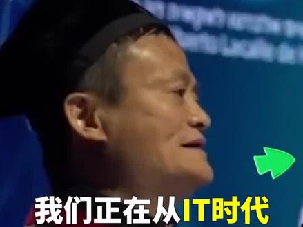 #马云 知识点来了,你知道IT和DT是啥意思吗?