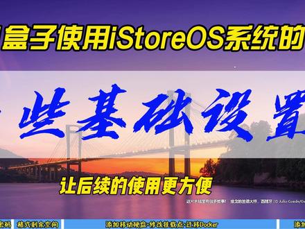 N1盒子使用iStoreOS系统的一些基础设置,让后续的使用更方便~ #N1盒子 #istoreos #设置