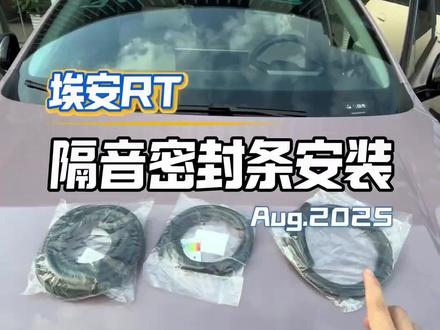 埃安专用B柱C柱仪表台密封胶条车门隔音条防尘防异物降噪改装胶条