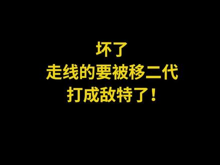 坏了,走线的要被移二代打成敌特了!