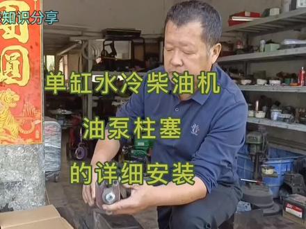 分享单缸水冷柴油机油泵柱塞的详细安装过程,手艺人在抖音,把多年积累的修理经验亳无保留分享给大家,谢谢支持,关注我让你了解更多的修理知识#原创 #现场实拍 #农机机械 #工程机械 #路面机械 #维修保养 #专业的事交给专业的人