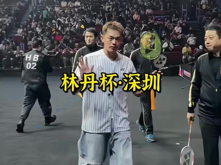 这一定是深圳五月不可错过的羽毛球赛事!因为难得一见的2026深圳林丹杯羽毛球公开赛正式落户深圳宝安体育馆!时间就定在5月29-31号!作为2026年林丹杯首战,本次赛事吸引了林丹杯四冠王赵俊鹏,马来西亚名将,林丹杯三冠王詹俊为,世锦赛季军,泰国名将王高伦以及前国羽球员顾俊峰,周泽奇,刘亮等一众世界排名前列的高手参赛!持续多天的羽球巅峰战火爆来袭!想去现场看比赛的朋友们,左下角定位买票!#深圳林丹杯 #林丹杯 #林丹 #羽毛球#比赛现场