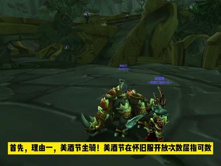 魔兽世界怀旧服美酒节凉了吗?看完就知道!