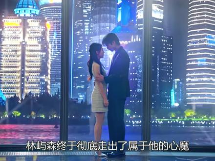 林屿森终于彻底走出了属于他的心魔,准备重新回到医学界开始新的生活,不仅与聂曦光迎来初吻,还得到了他梦寐以求的合法身份#骄阳似我#赵今麦#宋威龙