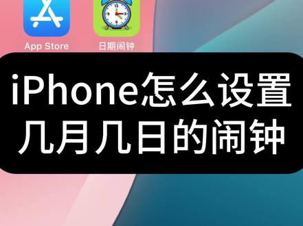 iPhone怎么设置几月几日的闹钟?
AppStore中搜索“日期闹钟”即可下载安装
#苹果闹钟 #iPhone闹钟 #日期闹钟 #DateAlarm