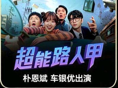 朴恩斌,车银优出演的最新科幻韩剧《超能路人甲》第二段 #抖音精选#深度解说#韩剧#科幻动作