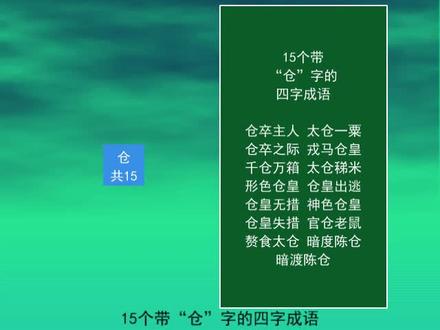 15个带“仓”字的四字成语
暗渡陈仓
仓皇无措
官仓老鼠
仓皇出逃 #每天学习一点点 #知识点总结 #涨知识 #一起学习 #语文 #词语积累 #成语 #官仓老鼠 #仓皇无措 #暗渡陈仓