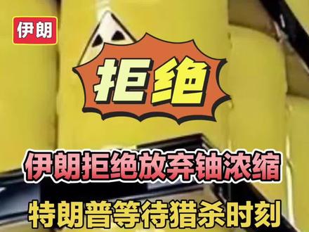 伊朗拒绝放弃铀浓缩,特朗普等待猎杀时刻! #伊朗局势#伊朗高浓缩铀#抵抗组织#以色列#美国伊朗谈判