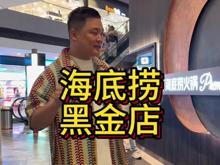 海底捞新加坡金沙黑金店 打卡新加坡海底捞的黑金店!是不是注册了,以后我在国内是黑金会员啊,海底捞创始人张勇好像是四川简阳人!#海底捞装修 #喜百年瓷砖 #海底捞 #海底捞黑金店