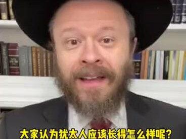 大家好,我是马特大叔,大家觉得犹太人都长的一样吗?#犹太人在中国