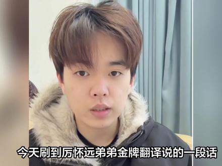 今天刷到厉怀远弟弟金牌翻译说的一段话,真的是破防了,他说厉怀