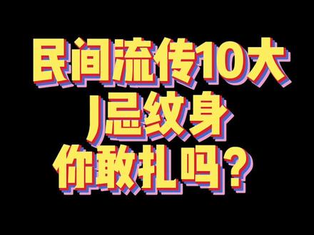 民间流传十大J忌纹身你敢扎吗?#纹身小剧场 #刺青 #抖音热门 #武汉纹身