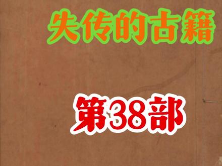 失传的古籍,第38部《敦煌医方书》 #古籍古书