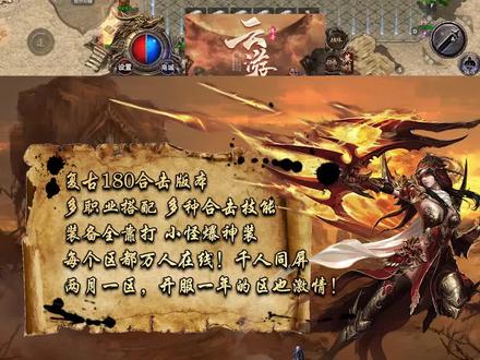 #云游传奇 180复古合击版本最大地图<魔龙城>详细介绍来了!新区<周年区>盛邀您加入战斗!点击头像,进入直播间!