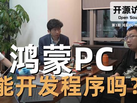 开源访谈第3期 ,鸿蒙PC发展怎么样了 能不能作为开发者用的电脑,支持哪些编程语言,目前命令工具适配怎么样了,QT移植怎么样了?#鸿蒙 #开源鸿蒙 #OpenHarmony
