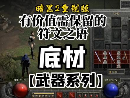 暗黑2符文之语底材该如何选择?那些底材价值不菲,常用武器底材 #暗黑2 #暗黑2重制版 #暗黑2底材 #游戏梦想家第二季