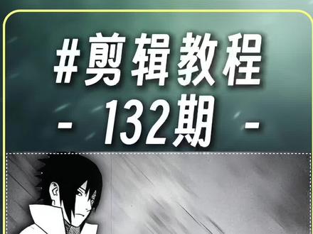 我可以提前恭喜你又学会了“斜向快闪”效果嘛#青年创作者成长计划 #剪辑教程 #零基础学剪辑