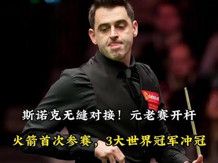 斯诺克无缝对接!元老赛开杆,火箭首次参赛,3大世界冠军冲冠!