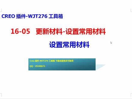 16-05-Creo插件-WJT276工具箱-更新材料-设置常用材料