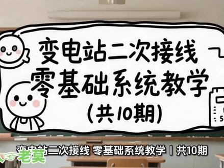变电站二次接线入门第一课!一次和二次的核心区别 变电站二次线技术干货#变电站 #电工知识 #二次接线 #电力运维