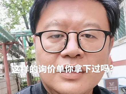 这样的询价单,一个大的excel表格,里面各种规格,各种报价。你拿下过吗?我反正是基本没有拿下过。#亚克力制品 #亚克力 #开工厂的研究生 #亚克力工艺 #亚克力加工 #经验分享 #内容过于真实 #一定要看到最后 #人生感悟 #传递正能量 #揭秘#行业揭秘 #干货分享