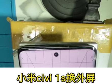 小米civi1s换外屏。#爆屏修复 #曲屏维修 #专业维修 #大猩猩数码