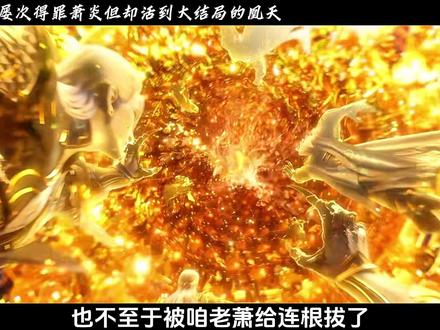 为何凰天会被称为斗破当中最有脑子的反派#斗破苍穹#萧炎#凰天