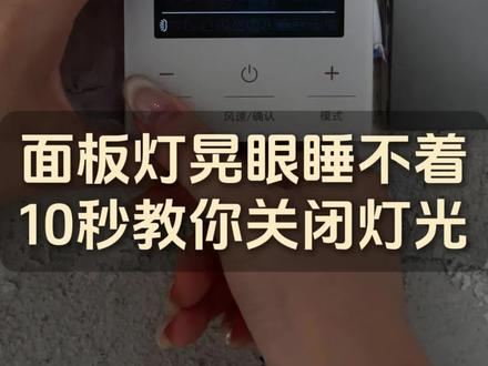 控制面板灯光晚上晃眼睡不着,10秒教会你关闭灯光#实用小技巧 #科普一下 #空调线控器 #中央空调开关 #生活小常识