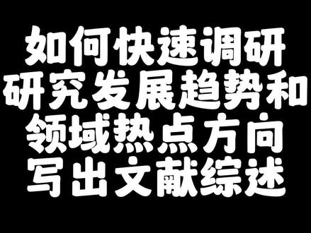 今天给各位同学们分享一下关于文献综述开始写的时候,应该如何利用赛特新思来快速调研文献综述的发展趋势,还有论文文献综述的领域热点和领域方向快去写出一篇论文的文献综述。对于很多正在写文献综述的同学们,大家刚开始不知道如何动笔那么今天师姐给大家分享一下从三个方向开始入手,就是研究发展趋势、研究领域热点和研究方向三个方面就可以快速写出一篇优质的论文文献综述,对于很多想写好毕业论文文献综述的同学们一定要来好好学习这个方法,帮助你快速🔜写出一篇优质的文献综述。#sci #科研 #读博的日子 #博士 #研究生 #研究生毕业论文 #论文查重率怎么降低 #博士日常 #实验室日常 #科研狗的日常 #开题报告 #评职称 #文献综述 #毕业论文答辩攻略 #论文发表 #写作 #参考文献 #医学博士 #论文查重 #论文写作 #文献综述 #文献综述怎么写 #文献综述思路和框架 @DOU+小助手 @抖音广告助手 @抖音能量站 @抖音创作者中心 @DOU+小课堂 @DOU+好生意 @DOU+上热门