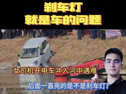 女子开电车意外冲进河里遇难:一直亮的尾灯是不是她踩出的刹车灯