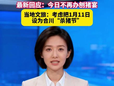 1月13日(报道时间),重庆合川,“摇人按猪”女孩呆呆粉丝破190万,视频广告1分钟以上报价2400元,最新回应:今日不再办刨猪宴,当地文旅:考虑把1月11日设为合川“杀猪节”。(来源:新华日报、扬子晚报)