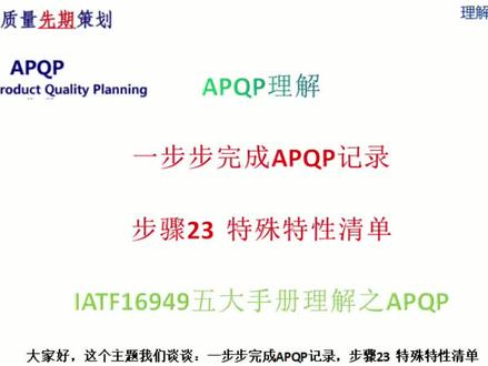 一步步完成APQP记录,步骤23 特殊特性清单—APQP产品质量先期策划