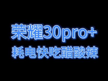 第12集|荣耀30pro+更换电芯#芯片级维修 #荣耀30pro #更换电芯 #手机电池不耐用 #苹果手机电池