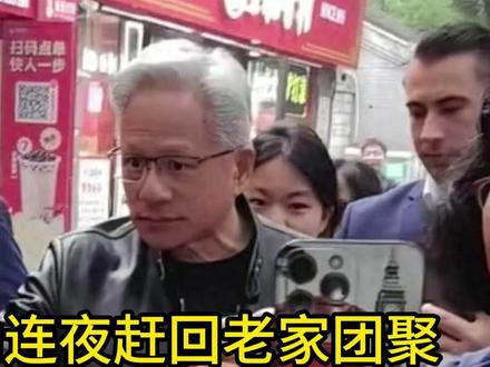 黄仁勋连夜赶回老家团聚,一家人吃川菜,高龄父母罕见露面