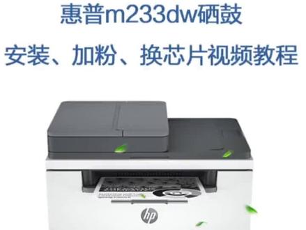 hpm232dw打印机换硒鼓及加墨