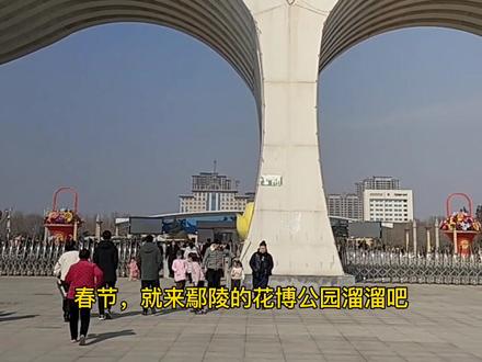 春节打卡鄢陵花博公园#跟我打卡最红地标