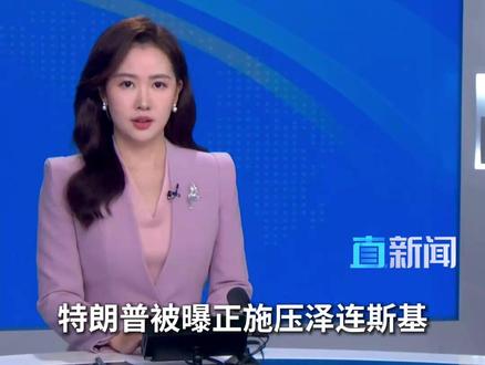 特朗普被曝要求乌克兰割地裁军 据新华社援引美媒报道,一名白宫官员称,美国总统特朗普本周已批准一项旨在结束俄乌冲突的28点新计划,尝试重启和谈。该计划不仅要求乌方割让更多领土,还计划将其军队规模削减一半。#俄乌冲突 #主播直说 #乌克兰 #泽连斯基 #媒体精选计划