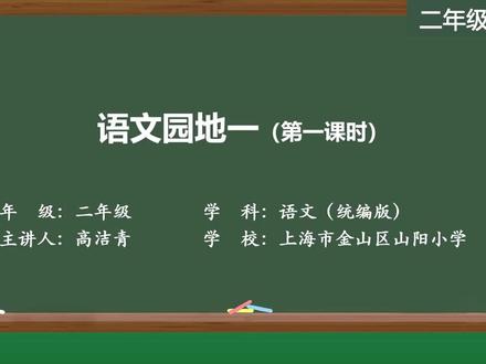 新部编版语文二年级下册精品课 语文园地一(第一课时)