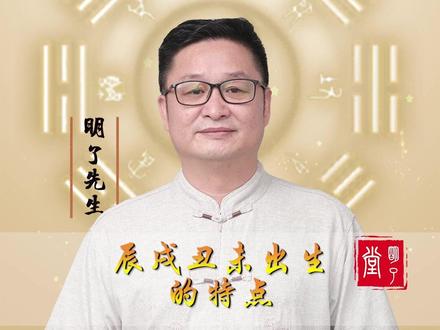 辰戌丑未出生的特点! #明了先生 #明了堂